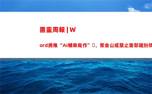 圖靈周報 | Word將推“AI輔助寫作”、舊金山或禁止面部識別技術